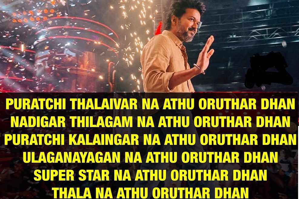 சூப்பர்ஸ்டார்னா ஒருத்தர்தான்.. தலனா ஒருத்தர்தான்..  மேடையில் விஜய் வேறலெவல்