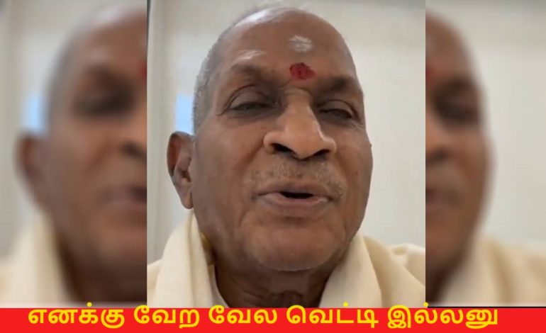 எனக்கு வேற வேல வெட்டி இல்லனு நினைச்சீங்களா? பொங்கினார் இளையராஜா…