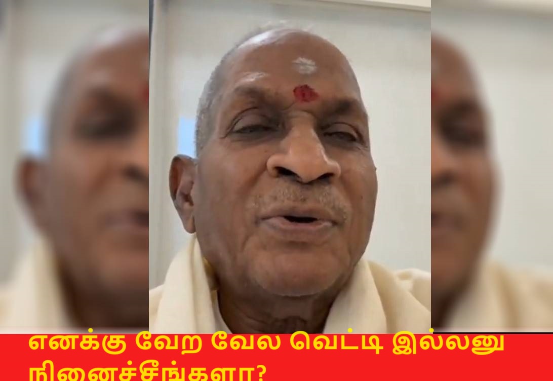 எனக்கு வேற வேல வெட்டி இல்லனு நினைச்சீங்களா? பொங்கினார் இளையராஜா…