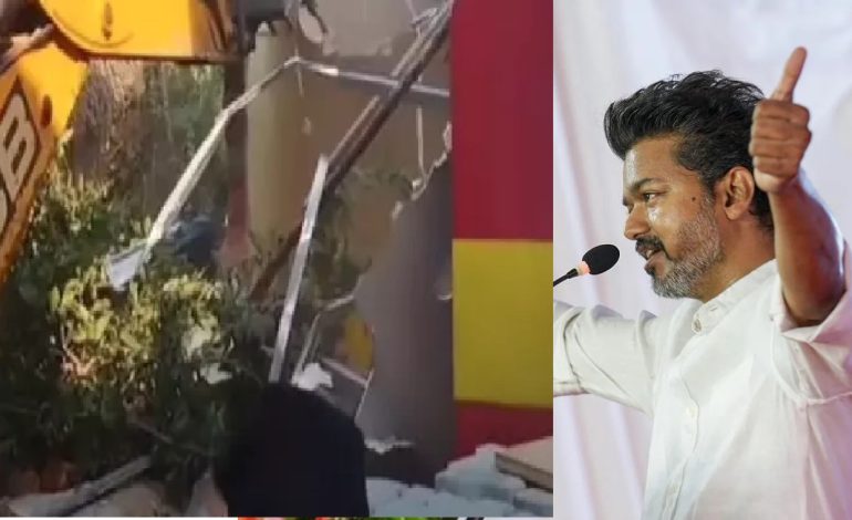 தரை மட்டமாக்கப்பட்டது விஜய்யின் தவெக கட்டிடம்