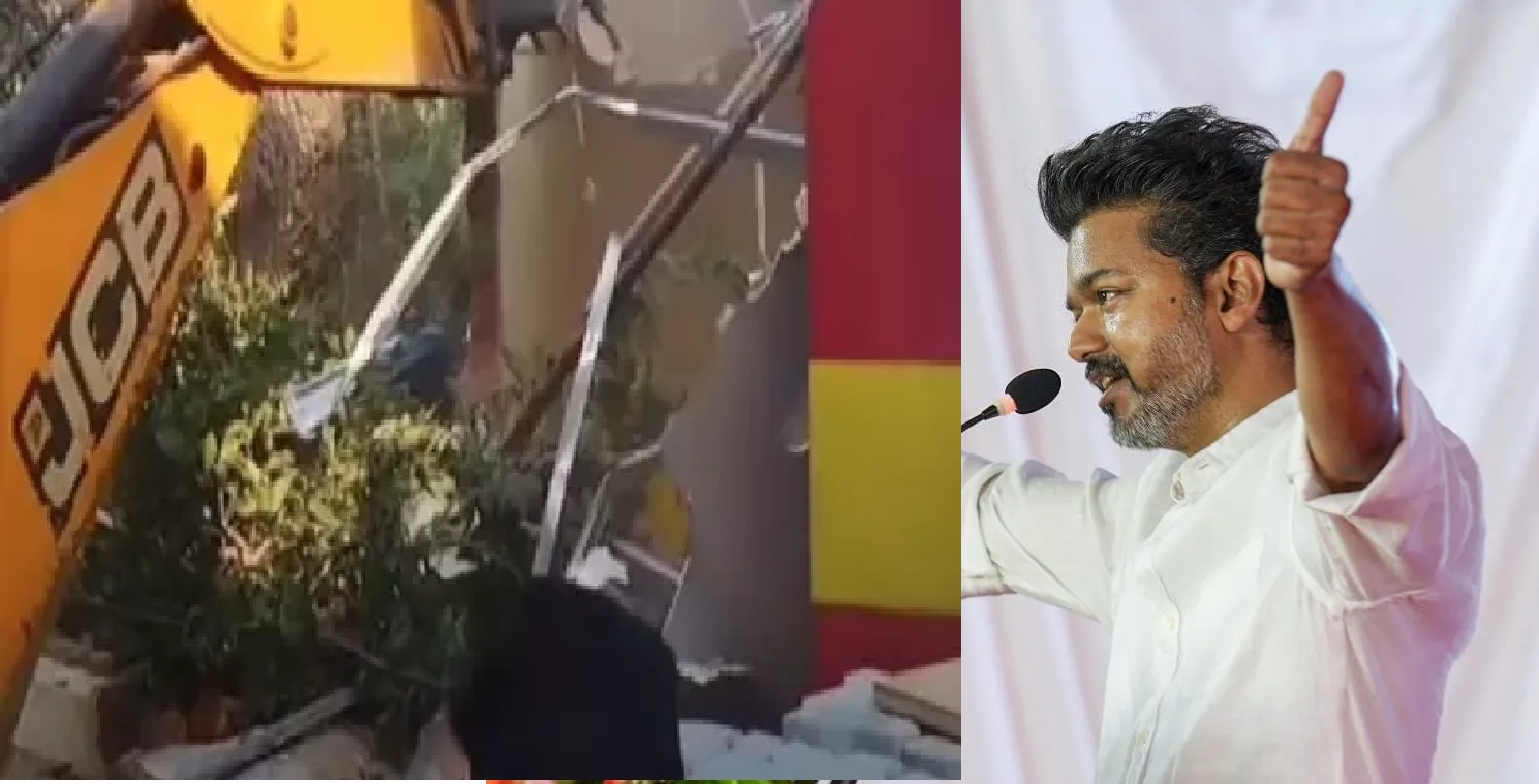தரை மட்டமாக்கப்பட்டது விஜய்யின் தவெக கட்டிடம்