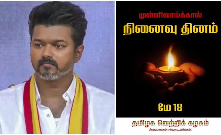 முள்ளிவாய்க்கால் நினைவேந்தல் : மண்ணில் விதைக்கப்பட்ட உறவுகளுக்கு விஜய் வீரவணக்கம்