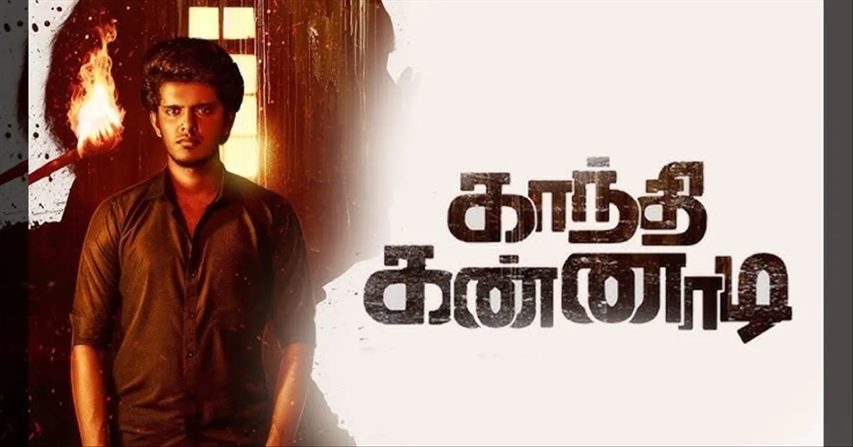 ஹீரோவாக பாஸ் ஆனாரா பாலா? காந்தி கண்ணாடி விமர்சனம்