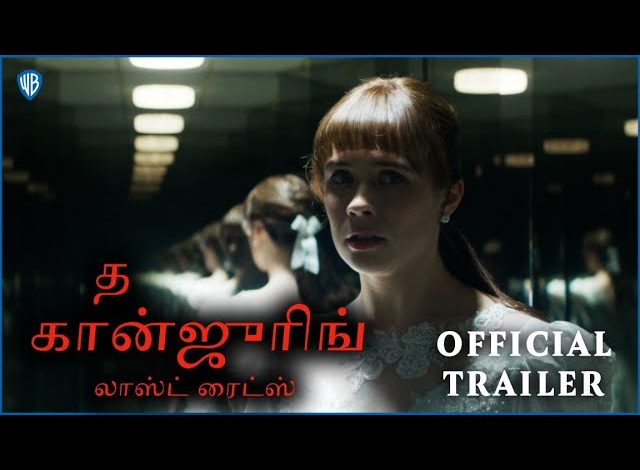 தி கான்ஜூரிங்: லாஸ்ட் ரைட்ஸ் திரை விமர்சனம்