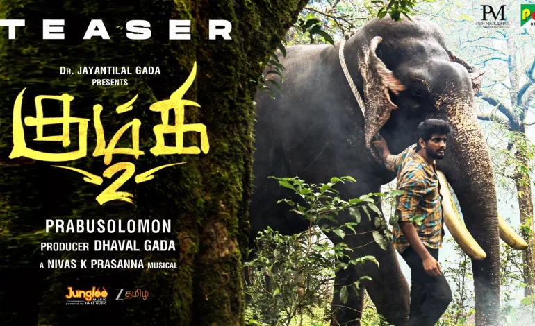 கும்கி – 2 டீசர் வெளியானது : வெளியீட்டுத் திகதியும் அறிவிப்பு