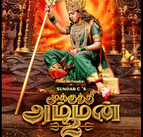 வெளிவந்தது நயன்தாராவின் மூக்குத்தி அம்மன் 2 ஃபஸ்ட் லுக்