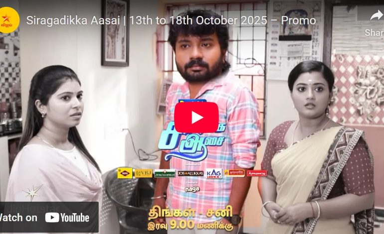 இப்படி மாட்டிக்கிட்டியே பங்கு… சிறகடிக்க ஆசை பரபரப்பு ப்ரோமோ