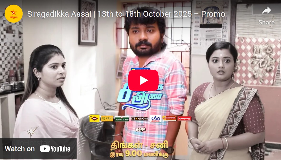 இப்படி மாட்டிக்கிட்டியே பங்கு… சிறகடிக்க ஆசை பரபரப்பு ப்ரோமோ