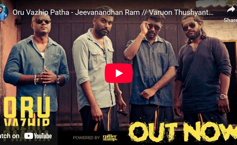 இலங்கை இளைஞர்களின் மற்றுமொரு படைப்பு “ஒரு வழி பாதை”…